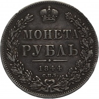 Рубль 1844.1.jpg