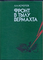 фронт в тылу вермахта 1983 1.jpg