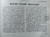 М. Горький ж. Советский коллекционер 10-1931 стр. 279.JPG