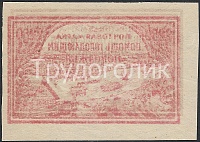 РСФСР 1921 СК 20 Оттиск на клеевой стороне 200 001.jpg