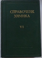 РЎРїСЂР°РІРѕС‡РЅРёРє РҐРёРјРёРєР° РўРѕРј 6 - 1967.jpg