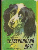 1986 издат. Веселка зак. 841 Н.М.Минзберг Четвероногий друг. Настольная игра. 36 кар. Т. 60 тыс..jpg