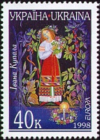 24.06. Р”РµРЅСЊ Р?РІР°РЅР° РљСѓРїР°Р»Р°. РЈРєСЂР°РёРЅР°, 1998.jpg