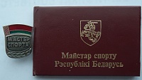 МАСТЕР СПОРТА РБ.jpg