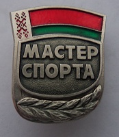 МАСТЕР СПОРТА РБ2.jpg