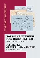 Почтовые штемпеля Российской Империи. Домарочный период (2009).jpg