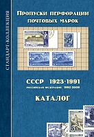 Пропуски перфорации почтовых марок СССР 1923-1991 и РФ 1992-2009.jpg