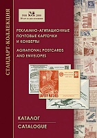 Рекламно-агитационные почтовые карточки и конверты. Каталог. СССР 1924-1980 (2008).jpg