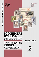 Специализированный каталог знаков почтовой оплаты Том 2 Российская Империя- 1845-1917.jpg