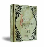 Дадыкин А.В. Ерофеева В.И. Книги кириллической печати.jpg