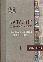 Каталог почтовых марок Россия, РСФСР, СССР 1857-1991 (2013).jpg