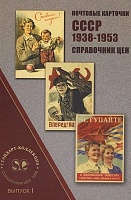 Почтовые карточки СССР 1938-1953 1.jpg