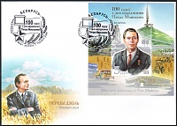 Belarus_2018_Masherov_FDC_1.jpg