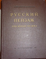 РУССКИЙ ПЕЙЗАЖ 18-19 В..JPG