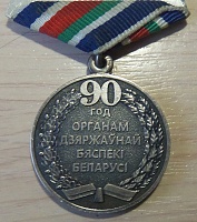 90 лет кгб беларусь.jpg