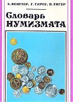 Книга - Словарь Нумизмата.jpg