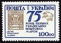 75 лет первой марке Украины 09.101993..jpg