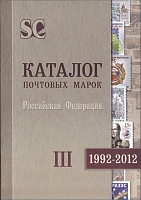 Каталог почтовых марок Россия 1992-2012 (2013).jpg