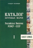 Каталог почтовых марок Россия, РСФСР, СССР 1857-1965 (2014).jpg