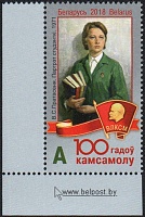 Belarus_2018_100th Anniversary of VLKSM_1.jpg