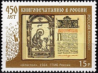 01.03.1564  РєРЅРёРіР° РђРїРѕСЃС‚РѕР». Р*РѕСЃСЃРёСЏ, 2014.jpg