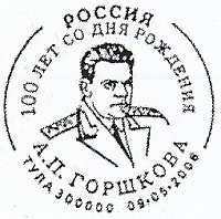 Горшков.jpg