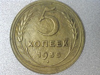 5 копеек 1935 года.jpg