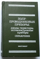 полупроводниковые приборы 1982.jpg