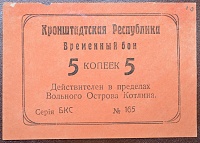 5 копеек Кронштадтская республика, вольный остров Котлин (1917) (Ряб. 2079) - 1.jpg