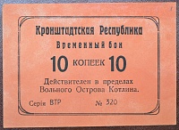 10 копеек Кронштадтская республика, вольный остров Котлин (1917) (Ряб. 2080) - 1.jpg