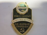 значок инспектора охраны природы.jpg