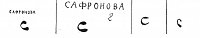 Нажмите на изображение для увеличения
Название: Сафронов.jpg
Просмотров: 31
Размер:	13.0 Кб
ID:	479632