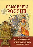 Самовары Росии - 2000р.jpg