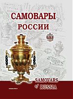 Самовары России изд.2.jpg