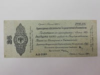 25рублей 1919 Омск .jpg