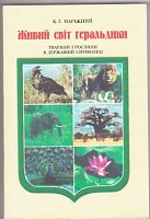 Нажмите на изображение для увеличения
Название: Книга-фауна,флора на гербах.jpg
Просмотров: 23
Размер:	38.7 Кб
ID:	346117