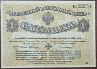 1 марка 1919 года, Митава - Западная Добровольческая Армия (полковник Авалов - Бермонт), Ряб. 22.jpg