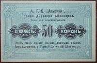 А.Т.О. Альпини 50 корон 1916 (Горная Дирекция Айзенерц) - 1.jpg