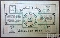 25 рублей 1919 Красноводск - Великобританский морской транспорт (Ряб. 22758) - 2.jpg